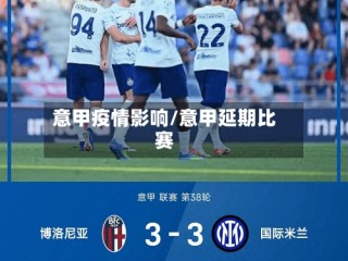 意甲疫情影响/意甲延期比赛