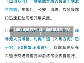 【四川省疫情18,四川省疫情最新消息】