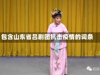 包含山东省吕剧团抗击疫情的词条