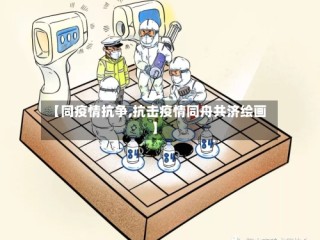 【同疫情抗争,抗击疫情同舟共济绘画】