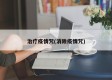治疗疫情咒(消除疫情咒)