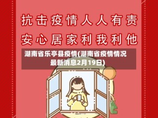 湖南省乐亭县疫情(湖南省疫情情况最新消息2月19日)