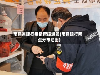 南昌省建行疫情管控通知(南昌建行网点分布地图)