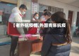 【老外抗疫情,外国青年抗疫】