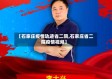【石家庄疫情轨迹省二院,石家庄省二院疫情视频】