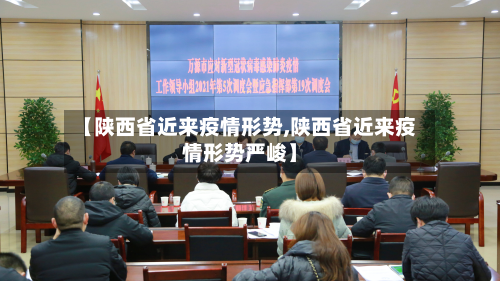 【陕西省近来疫情形势,陕西省近来疫情形势严峻】