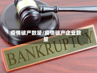 疫情破产数量/疫情破产企业数量