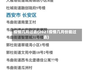 疫情几月过去(2021疫情几月份能过去)