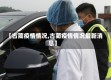 【古蔺疫情情况,古蔺疫情情况最新消息】