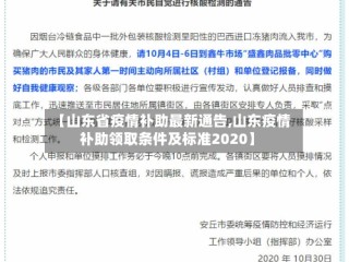 【山东省疫情补助最新通告,山东疫情补助领取条件及标准2020】