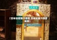 【吉林省疫情汗蒸馆,吉林长春汗蒸馆疫情】