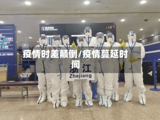 疫情时差颠倒/疫情蔓延时间