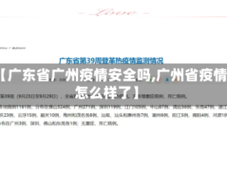 【广东省广州疫情安全吗,广州省疫情怎么样了】