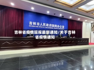 吉林省疫情延报最新通知/关于吉林省疫情通知