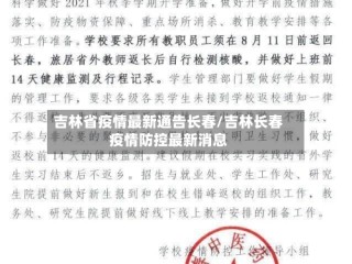 吉林省疫情最新通告长春/吉林长春疫情防控最新消息