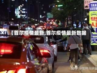 【首尔疫情最新,首尔疫情最新数据】