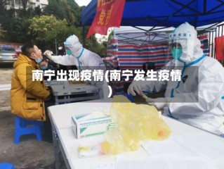 南宁出现疫情(南宁发生疫情)