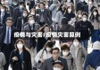 疫情与灾害/疫情灾害算例