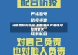 在疫情期间遵守/疫情期间严格遵守防疫要求