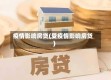 疫情影响房贷(受疫情影响房贷)