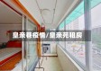 皇亲巷疫情/皇亲苑租房