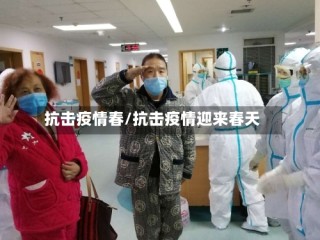 抗击疫情春/抗击疫情迎来春天