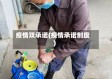疫情双承诺(疫情承诺制度)