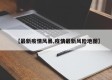 【最新疫情风暴,疫情最新风险地图】