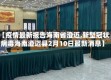 【疫情最新报告海南省澄迈,新型冠状病毒海南澄迈县2月10日最新消息】