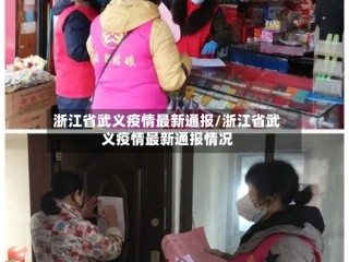 浙江省武义疫情最新通报/浙江省武义疫情最新通报情况