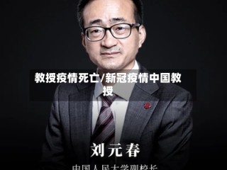 教授疫情死亡/新冠疫情中国教授