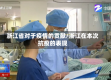 浙江省对于疫情的贡献/浙江在本次抗疫的表现