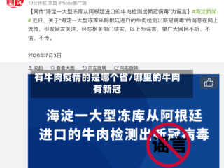 有牛肉疫情的是哪个省/哪里的牛肉有新冠