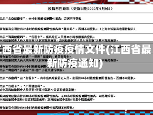 江西省最新防疫疫情文件(江西省最新防疫通知)