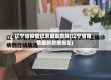 辽宁省疫情记录最新数据(辽宁省疫情最新数据报告)