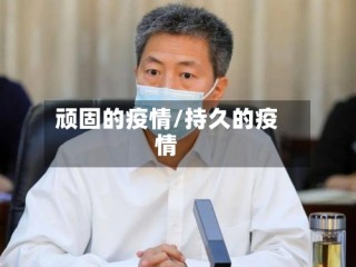 顽固的疫情/持久的疫情