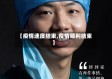 【疫情速度结束,疫情顺利结束】