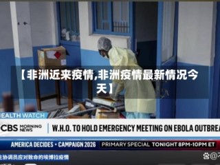 【非洲近来疫情,非洲疫情最新情况今天】