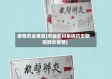 疫情农业课堂(农业农村系统抗击新冠肺炎疫情)