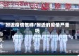 附近疫情怎样/附近的疫情严重吗