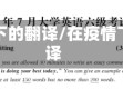 疫情下的翻译/在疫情下翻译