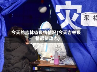 今天的吉林省疫情情况(今天吉林疫情最新动态)