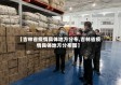 【吉林省疫情具体地方分布,吉林省疫情具体地方分布图】