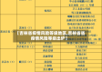 【吉林省疫情风险等级地区,吉林省省疫情风险等级出炉】