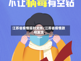 江苏省疫情延时文件/江苏省疫情政府发文