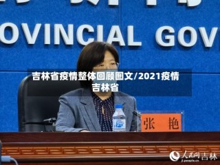吉林省疫情整体回顾图文/2021疫情吉林省