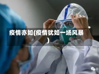 疫情亦如(疫情犹如一场风暴)