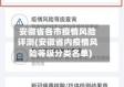 安徽省各市疫情风险评测(安徽省内疫情风险等级分类名单)