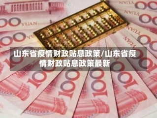 山东省疫情财政贴息政策/山东省疫情财政贴息政策最新