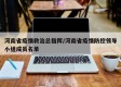 河南省疫情救治总指挥/河南省疫情防控领导小组成员名单